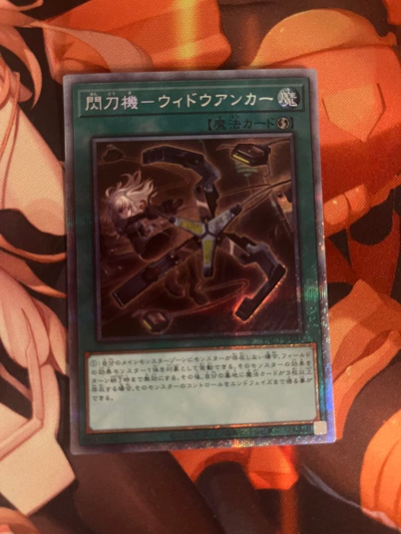 遊戯王　閃刀機－ウィドウアンカー　プリズマティックシークレットレア　プリ　2枚