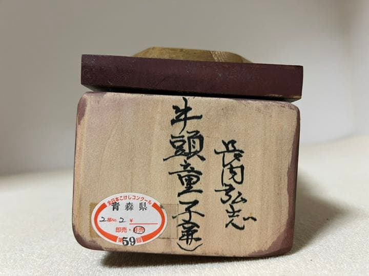 全日本こけしコンクール　牛頭童子