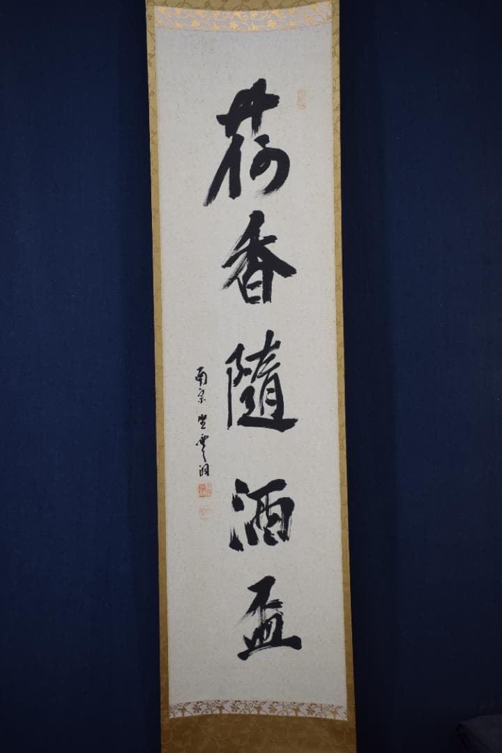 【真作】大徳寺派/南宗寺座雲洞佐藤一耕/荷香隋酒盃/掛軸☆宝船☆Y-549　JM