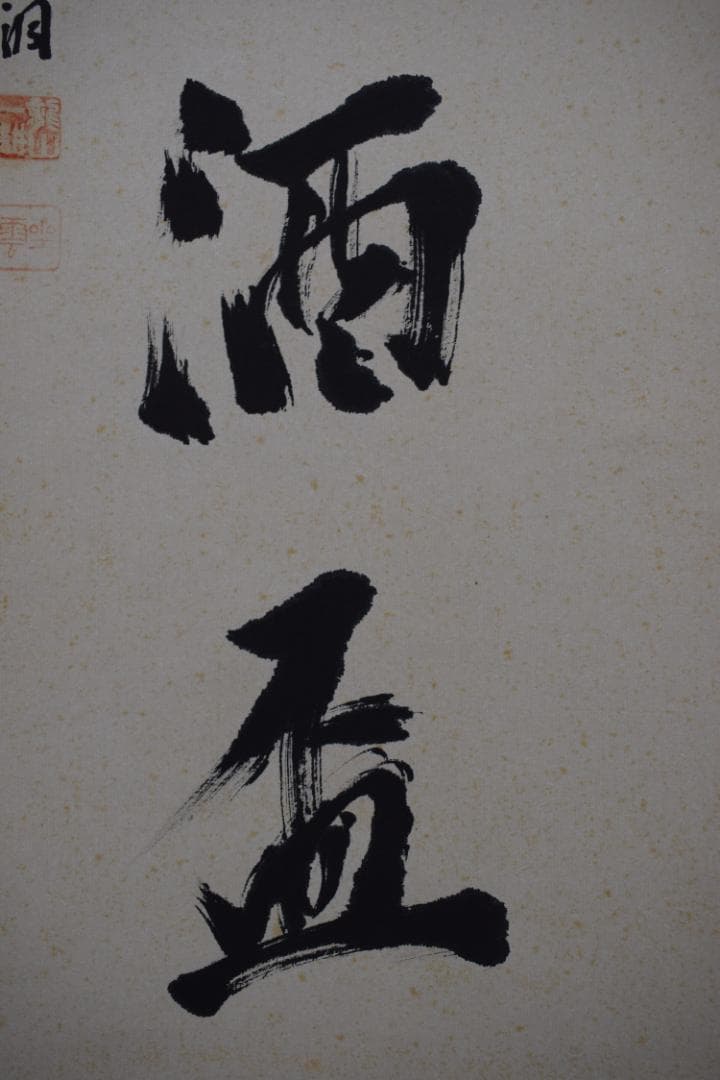 【真作】大徳寺派/南宗寺座雲洞佐藤一耕/荷香隋酒盃/掛軸☆宝船☆Y-549　JM