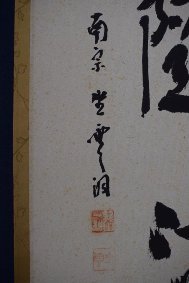 【真作】大徳寺派/南宗寺座雲洞佐藤一耕/荷香隋酒盃/掛軸☆宝船☆Y-549　JM