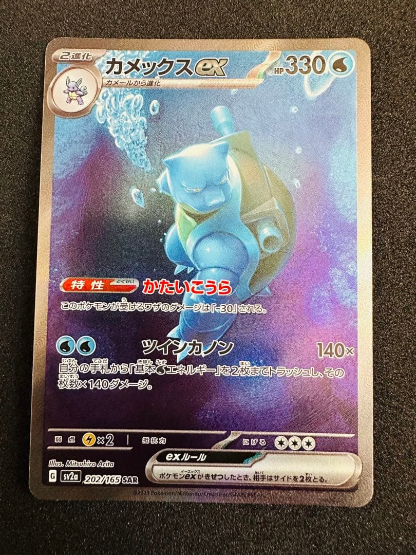 ポケモンカード151 カメックスex sar