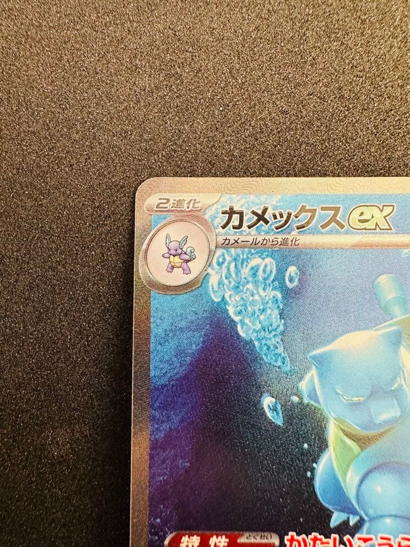 ポケモンカード151 カメックスex sar