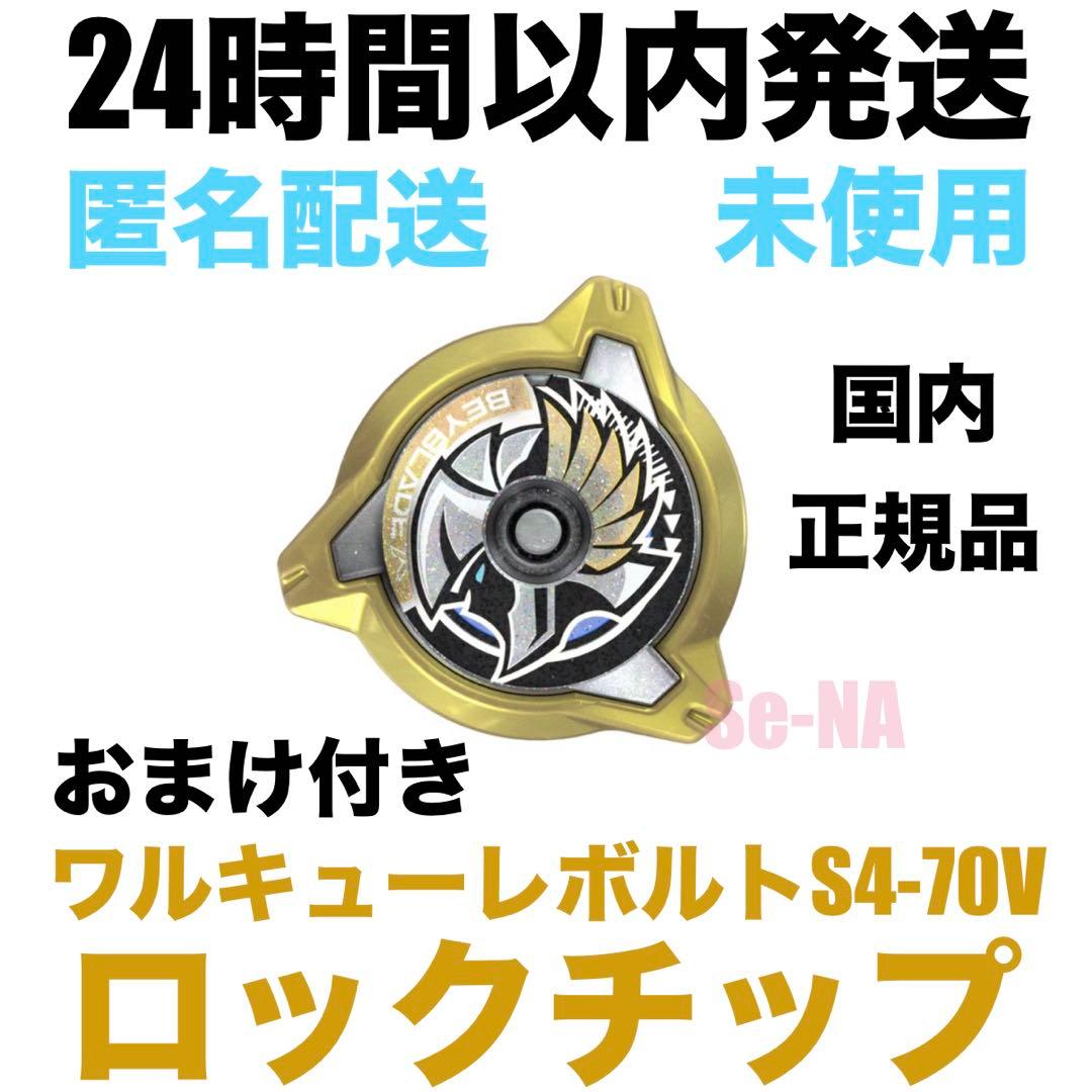 CX-00 ワルキューレボルトS4-70V 内収録 ロックチップ ベイブレード