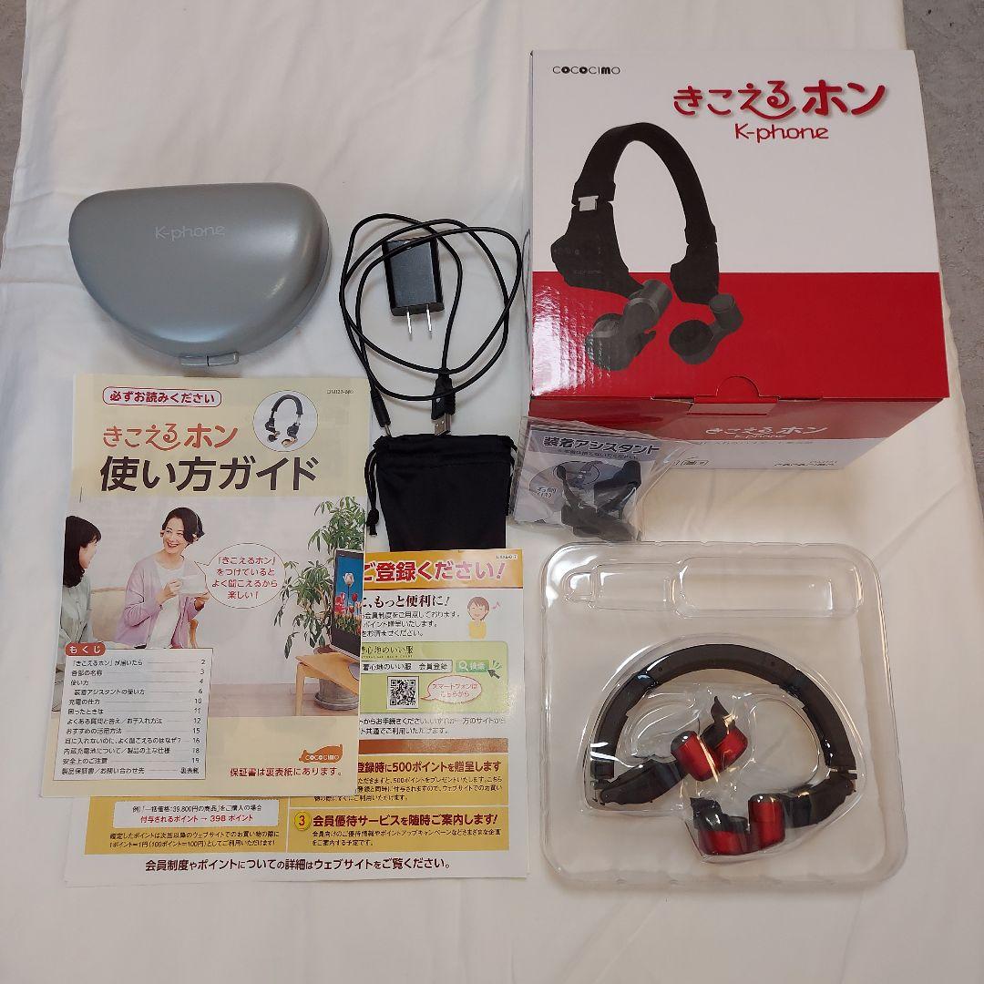 きこえるホン　WEB限定カラー　レッド　ココチモ