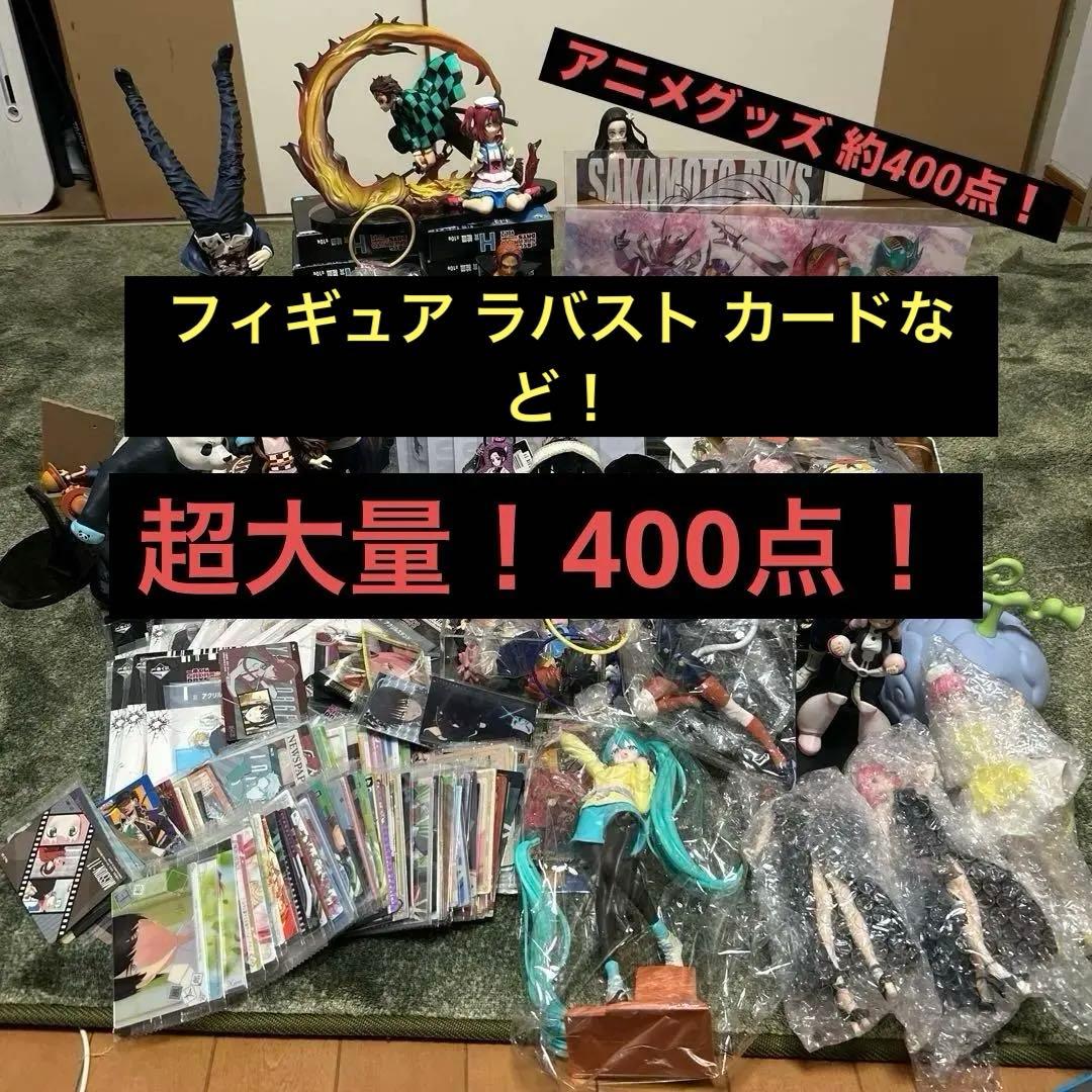 アニメグッズ ノンジャンル 400個以上！ まとめ売り
