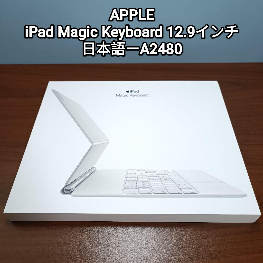 美品 iPad Magic Keyboard Pro 12.9インチ A2480