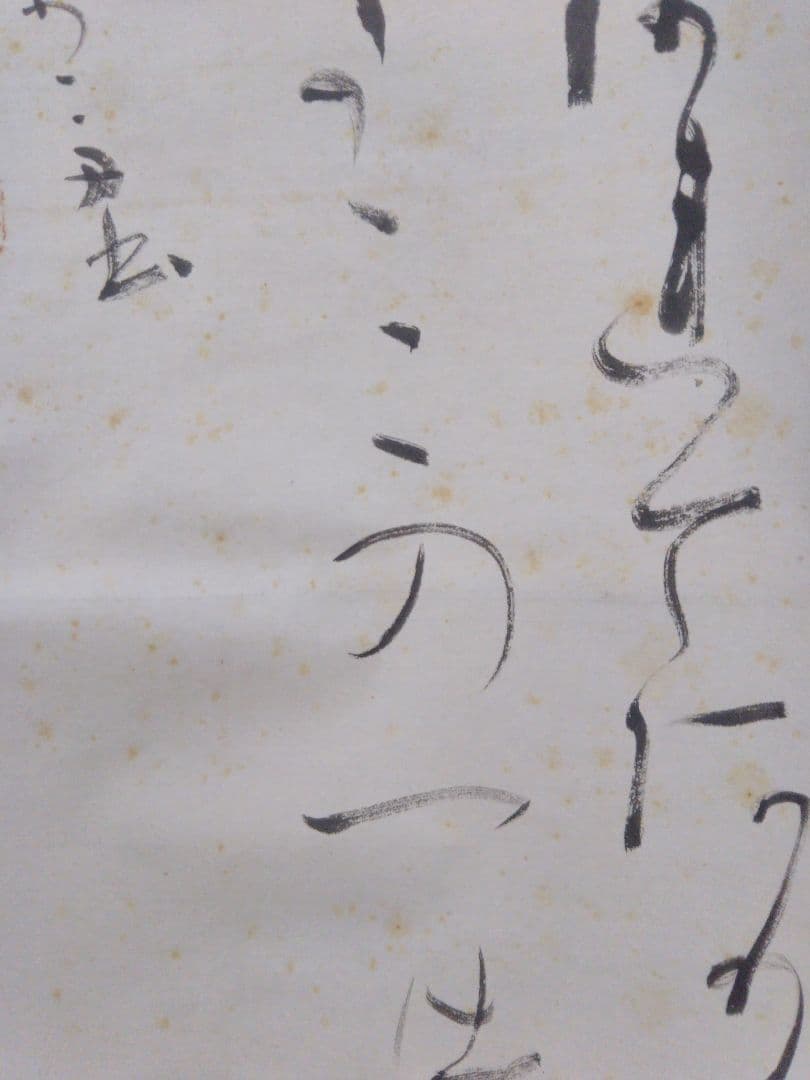 掛軸　書　桑田笹舟　短歌「おもわぬに・・」