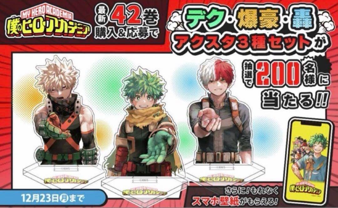 僕のヒーローアカデミア アクリルスタンド 3種セット 42巻 抽選当選品
