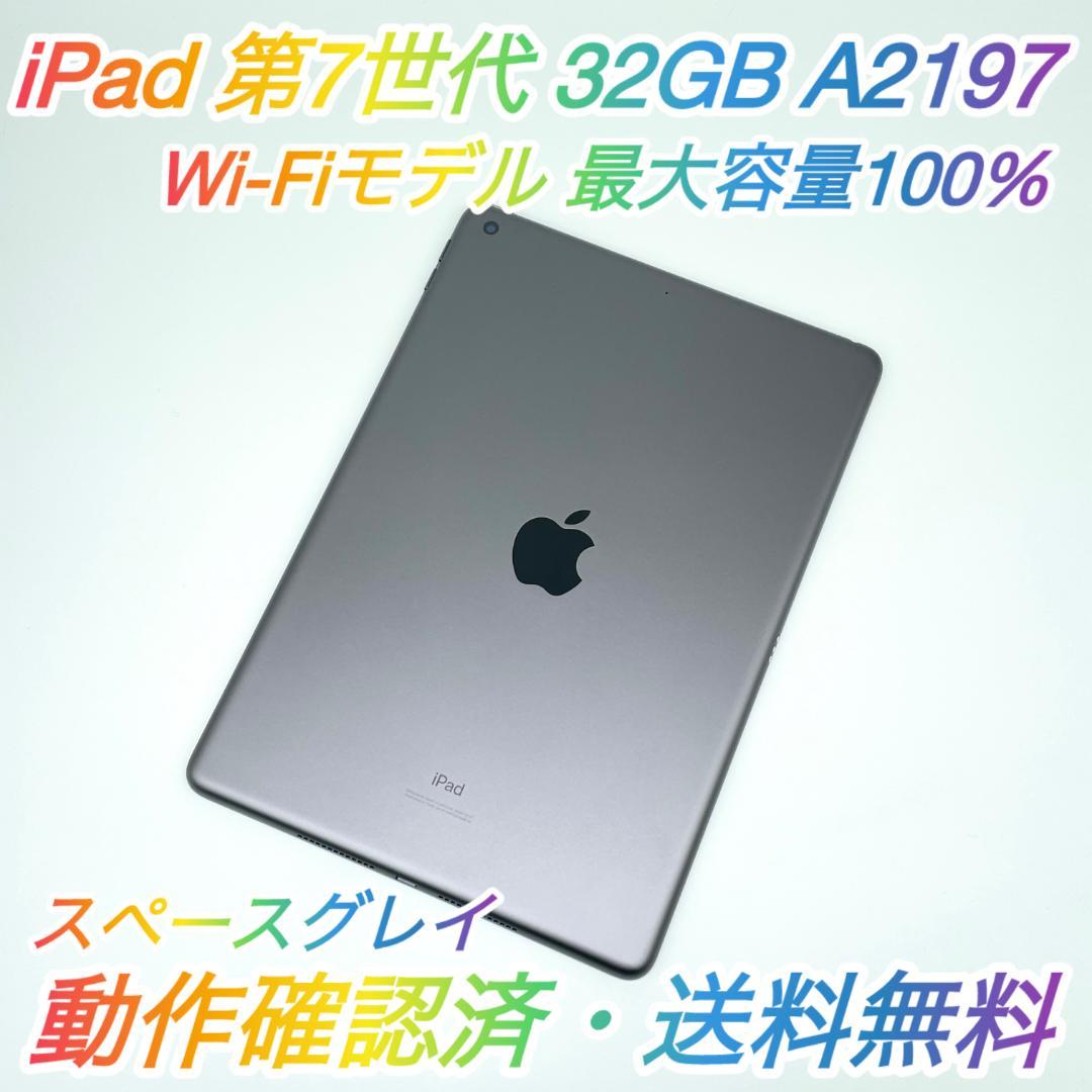 【即配・美品】Wi-Fi iPad 第7世代 32GB A2197 100％ ★