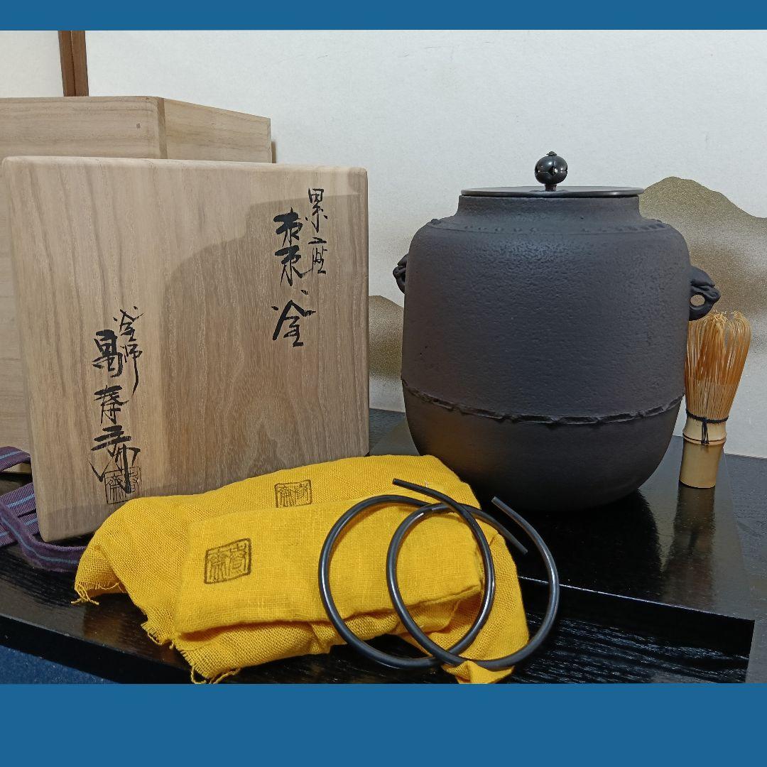 AN97 茶道具 釜師 畠春斎 風呂釜 棗累座釜 釜鐶敷板付 共箱共布 未使用