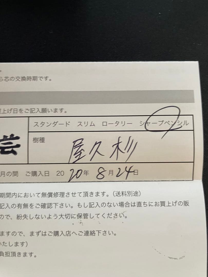 野原工芸　屋久杉　シャーペン