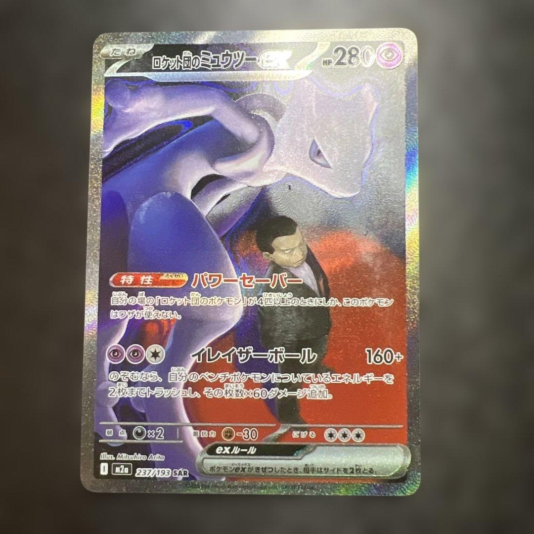 と*ゃ様 ポケモンカード　ロケット団のミュウツーex SAR