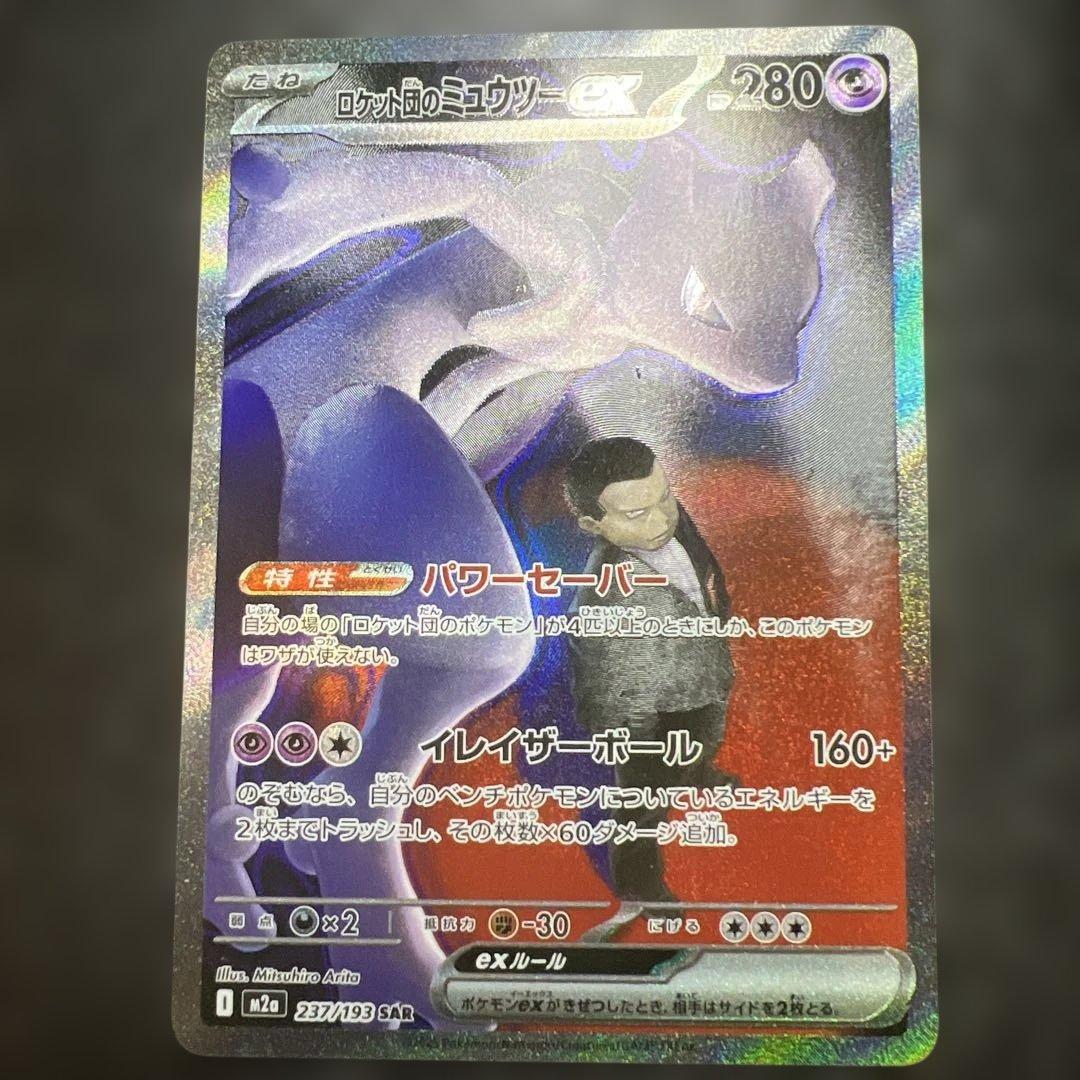 と*ゃ様 ポケモンカード　ロケット団のミュウツーex SAR