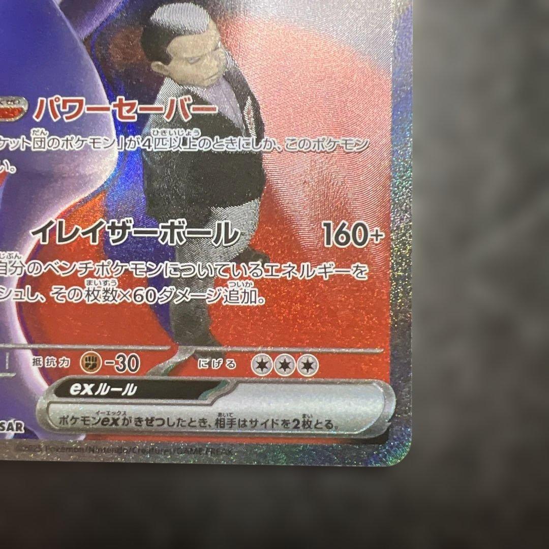 と*ゃ様 ポケモンカード　ロケット団のミュウツーex SAR