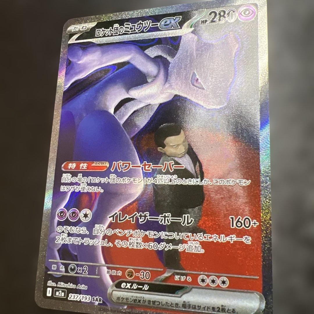 と*ゃ様 ポケモンカード　ロケット団のミュウツーex SAR