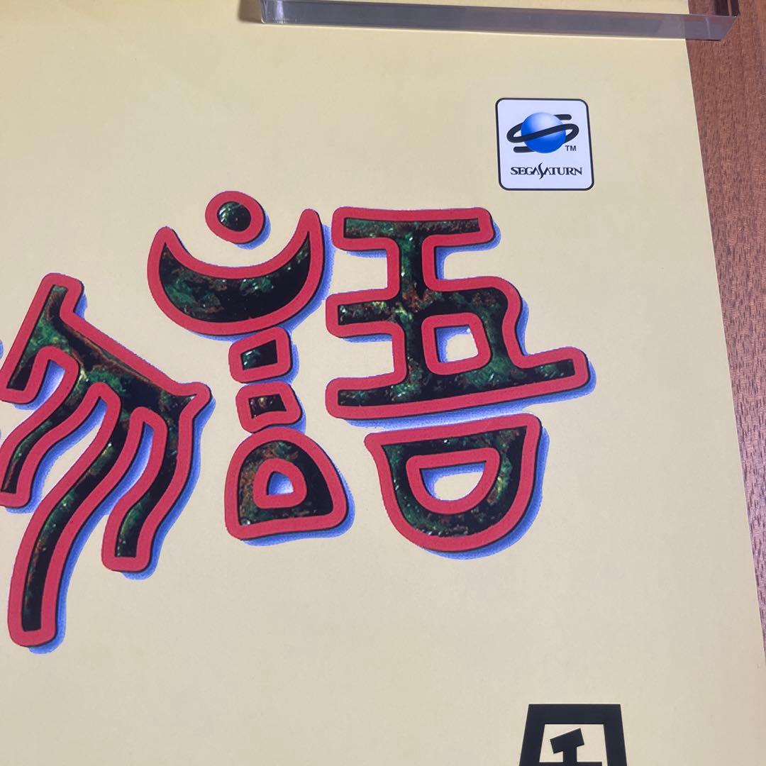 セガサターン　七ツ風の島物語　店頭販促ポスター　非売品　当時物　B2