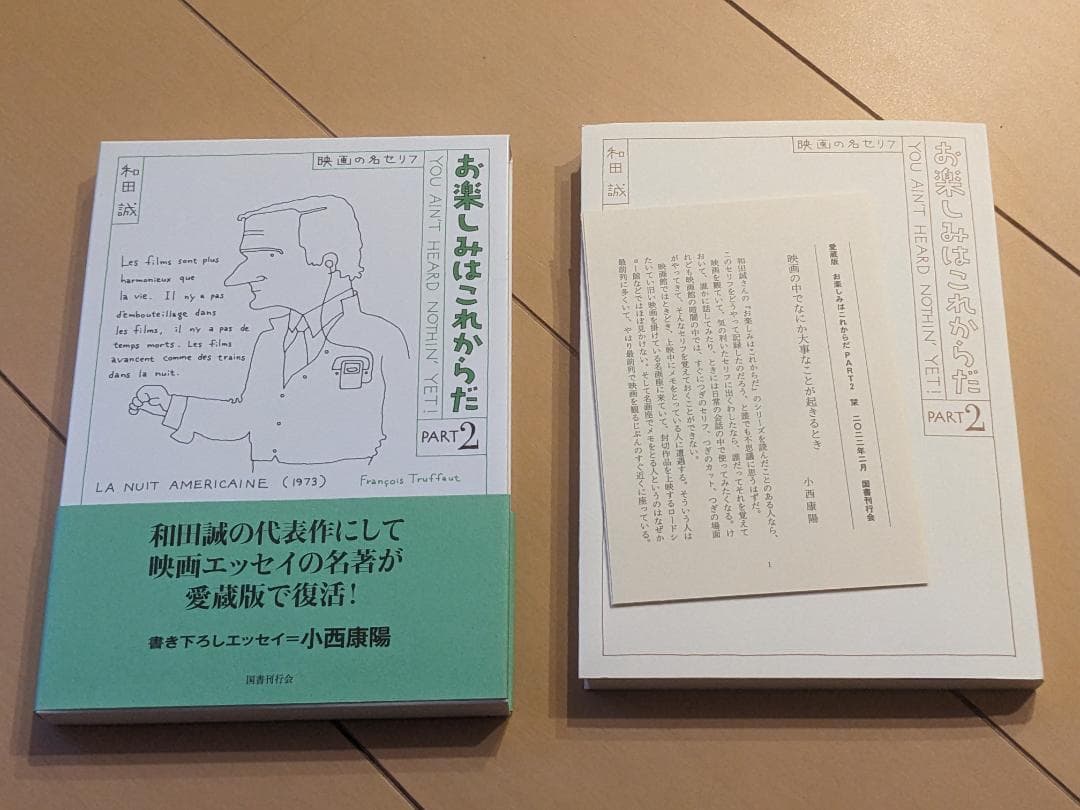 愛蔵版 お楽しみはこれからだ 和田誠 (国書刊行会）4巻セット