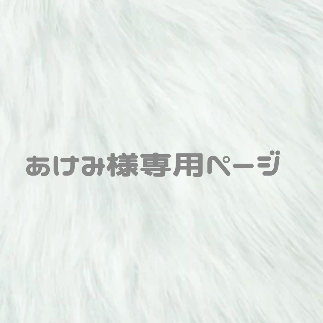 あけみ　ぬい服　着ぐるみ　ちびぬい