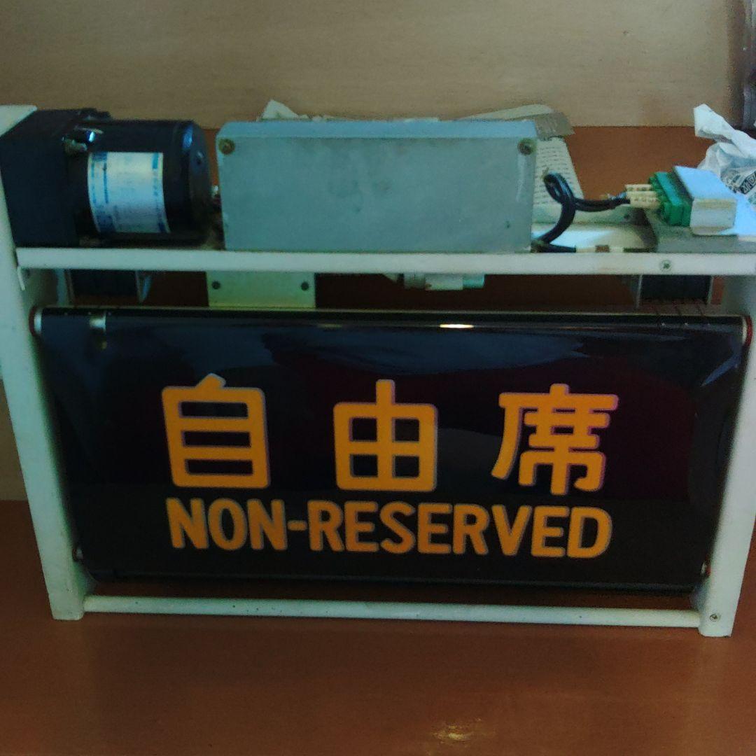 自由席・指定席　方向幕　新幹線　電車鉄道