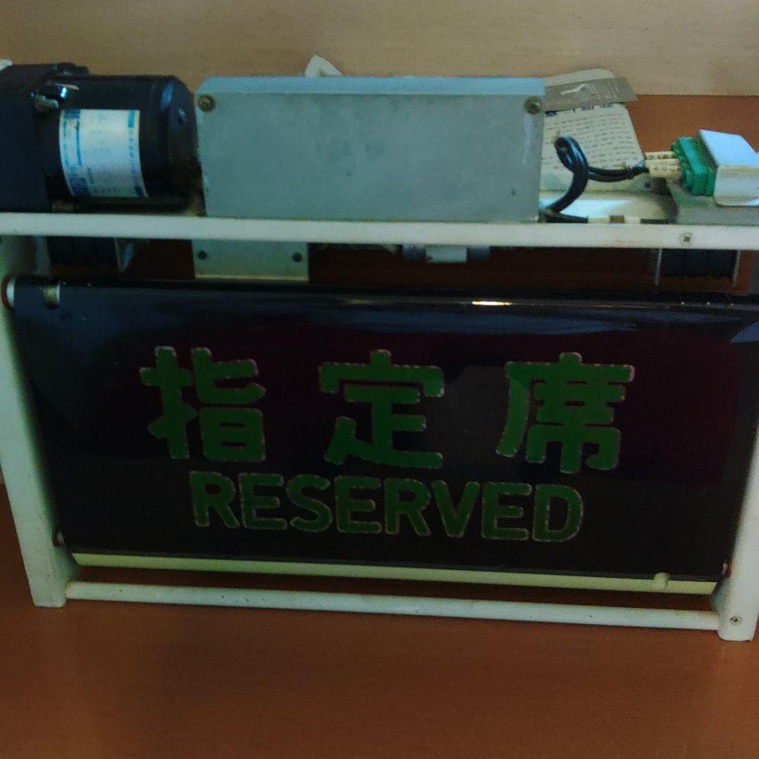 自由席・指定席　方向幕　新幹線　電車鉄道