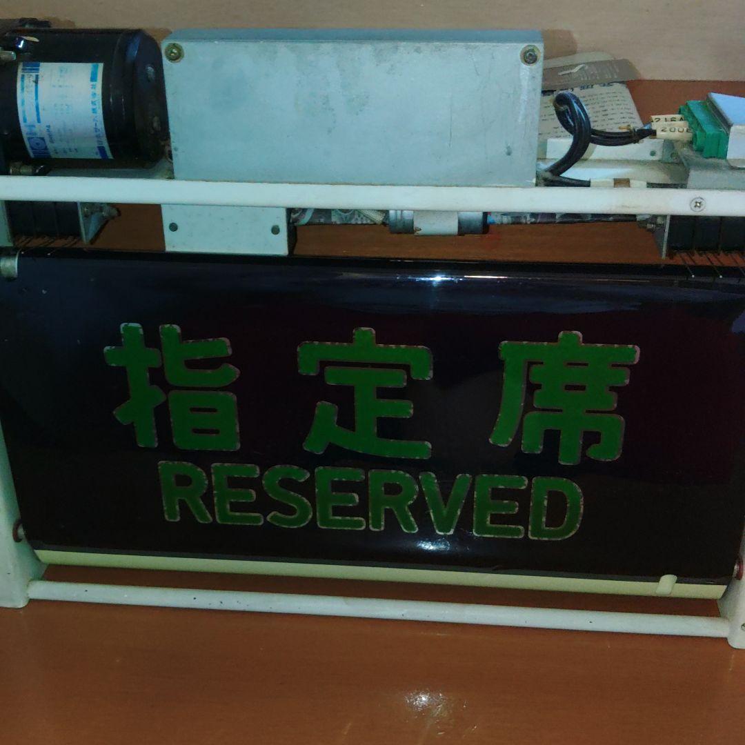 自由席・指定席　方向幕　新幹線　電車鉄道