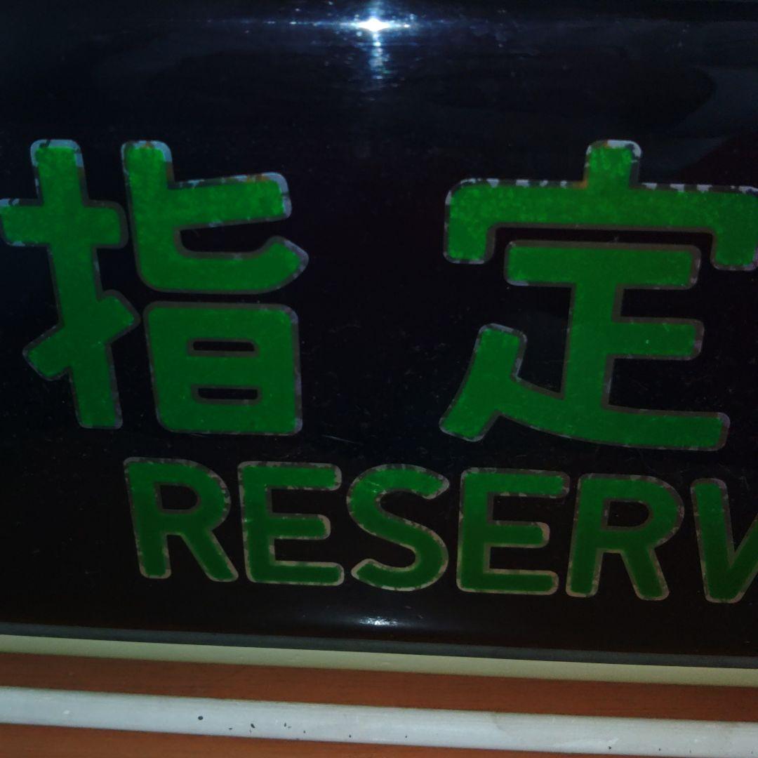 自由席・指定席　方向幕　新幹線　電車鉄道