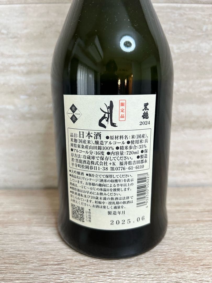 購入前にコメントください　黒龍　しずく