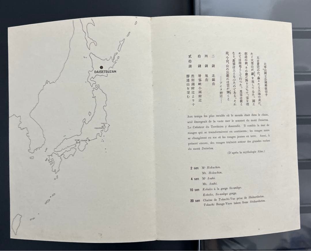 大雪山　国立公園　シート　銭切手