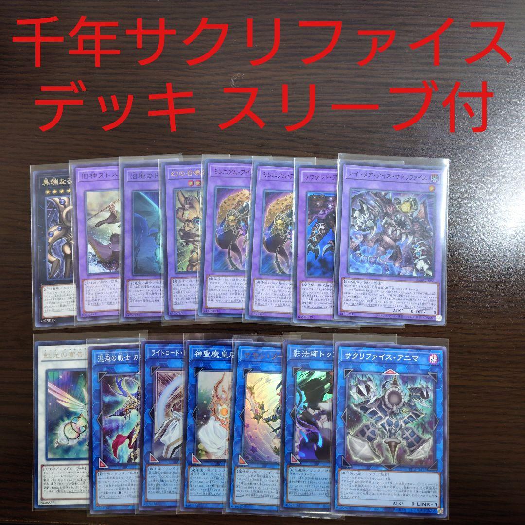 遊戯王【千年サクリファイス】デッキ　A