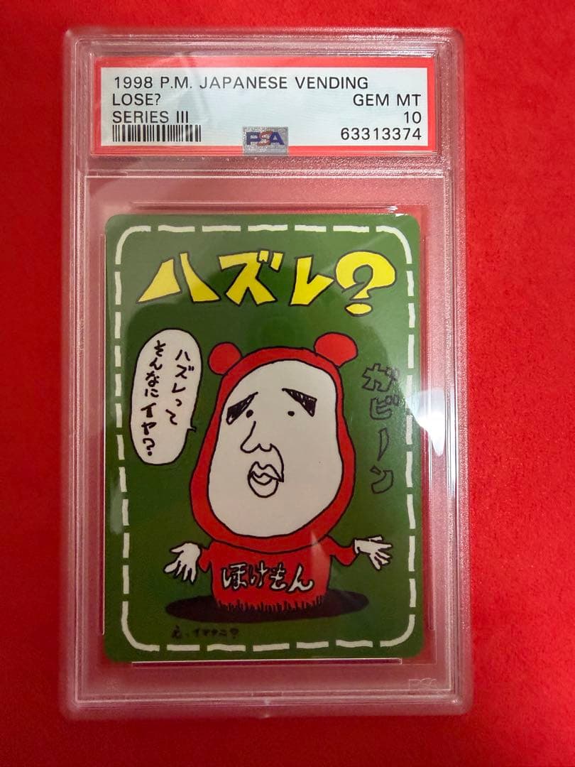 ハズレ？ イマクニ psa10