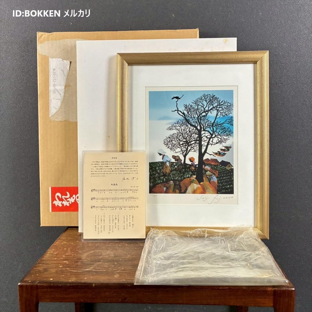 美品 藤城清治「日本の愛唄歌11月 冬景色」レフグラフ 直筆サイン入 楽譜付