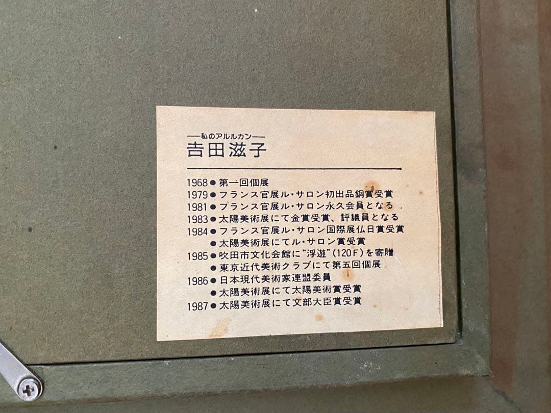 私のアルルカン　吉田滋子