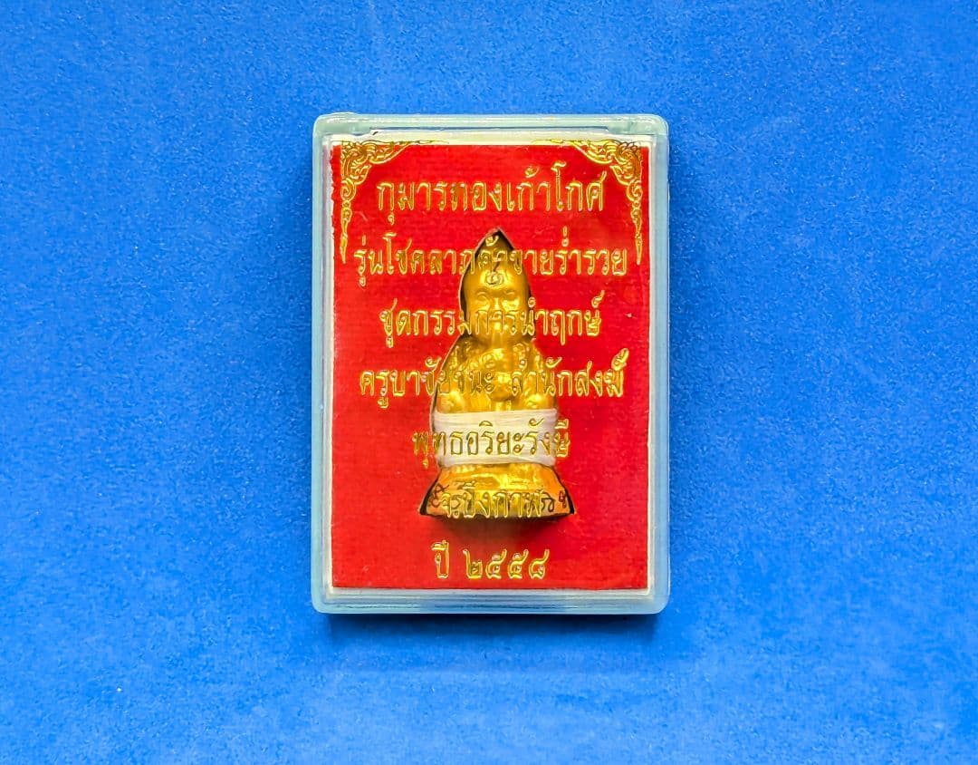 タイお守り　クマントーン　クルーバーチャイチャナ　仏暦2558年