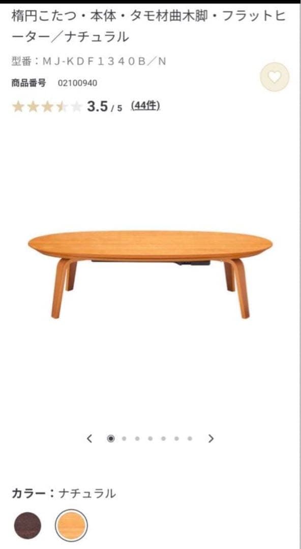 ■送料込■無印 木製楕円こたつ 曲木脚フラットヒーター タモ材 暖房器具MUJI