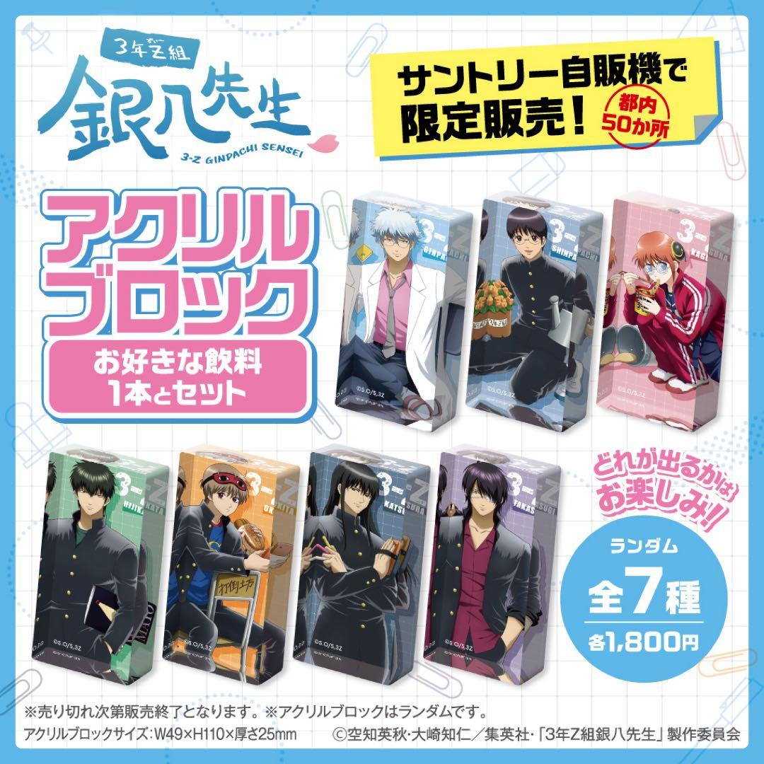 3年Z組銀八先生 サントリー アクリルブロック 全種類コンプリート 銀魂
