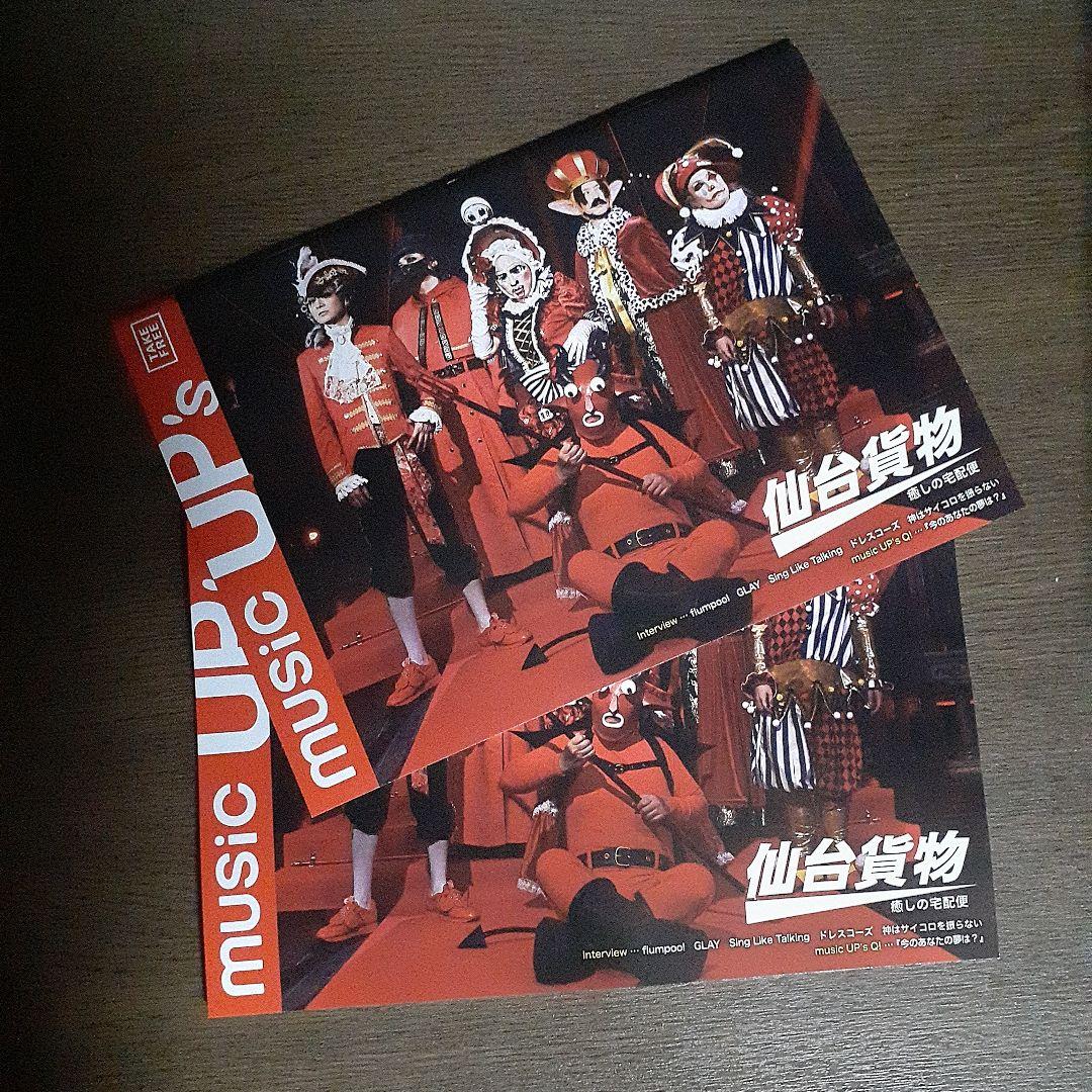 ２冊セット musicUP's 20023/9/20 仙台貨物 flumpool