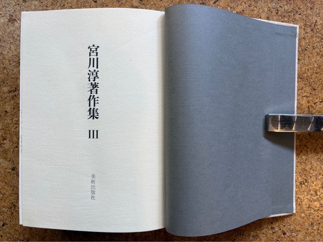 宮川淳著作集全3巻　各巻初版箱入帯付 月報あり