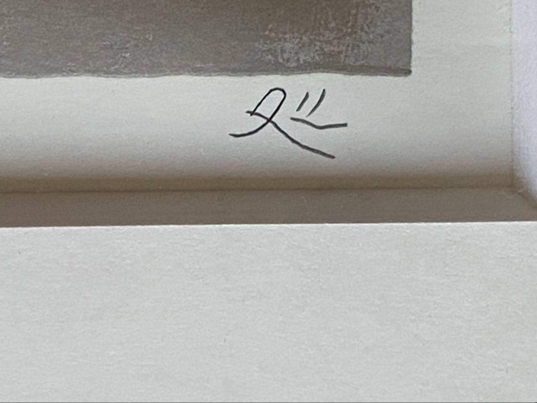 加山又造　「牡丹」　リトグラフ