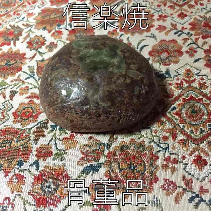 信楽焼 香合  茶道具