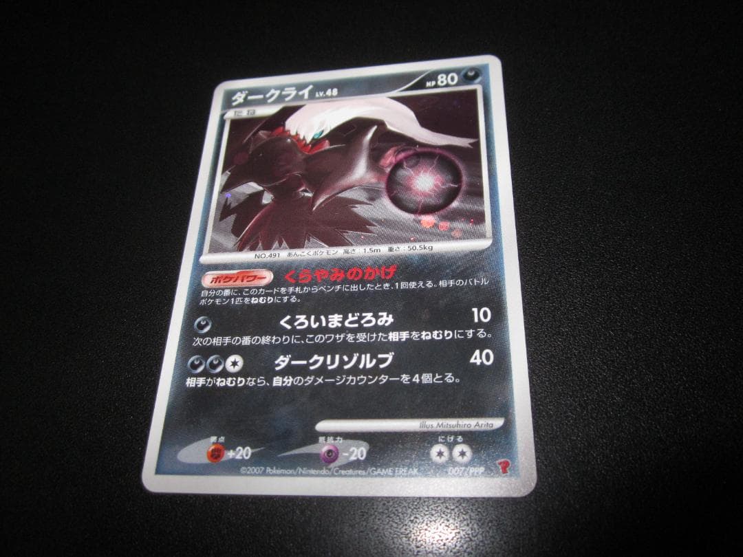 ダークライ　LV.48 007/PPP　整理番号、ps-53