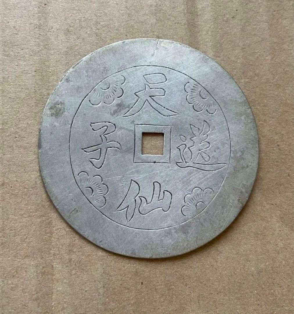 中国絵銭⑧ 銀　中国古銭