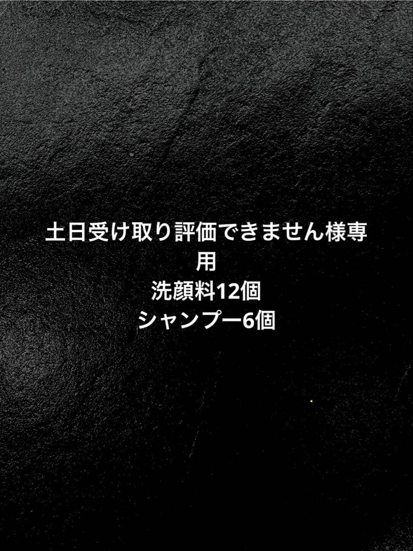 土日受け取り評価できません　洗顔料12個シャンプー6個