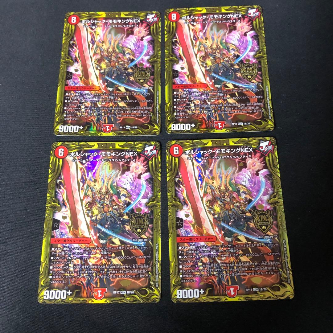 デュエルマスターズ　ボルシャックモモキングnex b 4枚