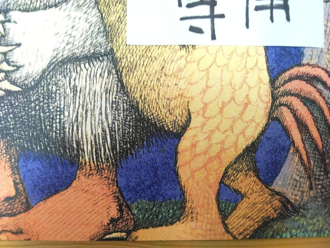 かじゅうたちのいるところ　ツリー・トップス　モーリス・センダックコールデコット賞