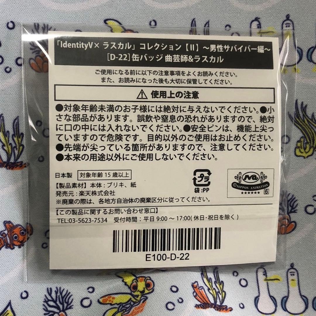 曲芸師＆ラスカル 缶バッジ 楽天　Identity V 第五人格×ラスカル