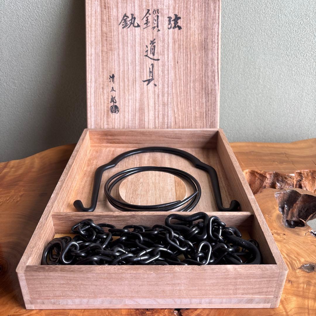 金工師 木村清五郎 鎖道具 釜鐶 鎖 弦 三点揃 共箱 茶道具