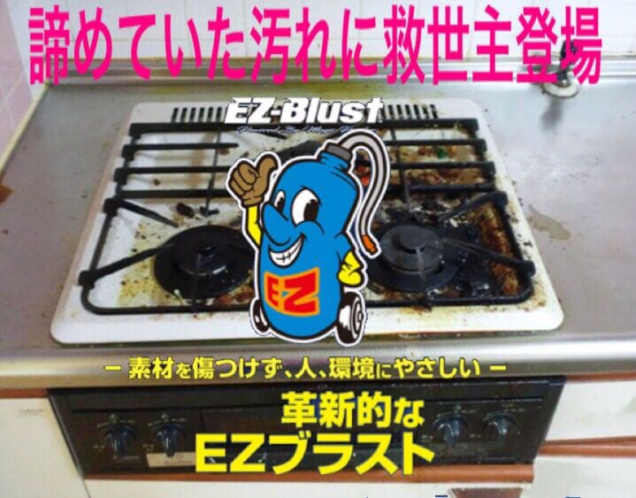 油汚れ キッチン コンロ 最先端 EZ blust ブラスト ハウスクリーニング