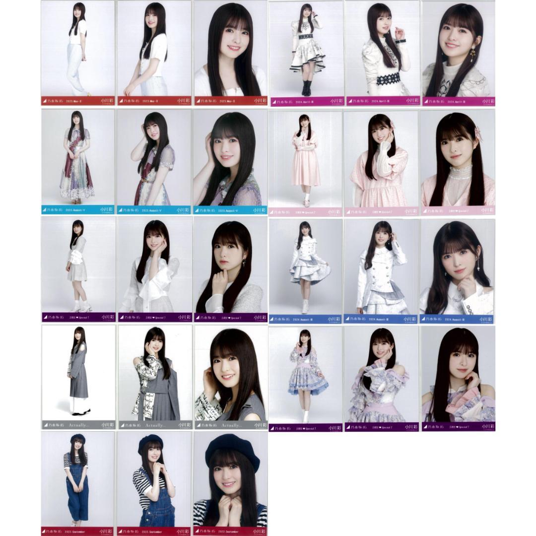 小川彩 56枚（18コンプ）まとめ売り 乃木坂46 生写真