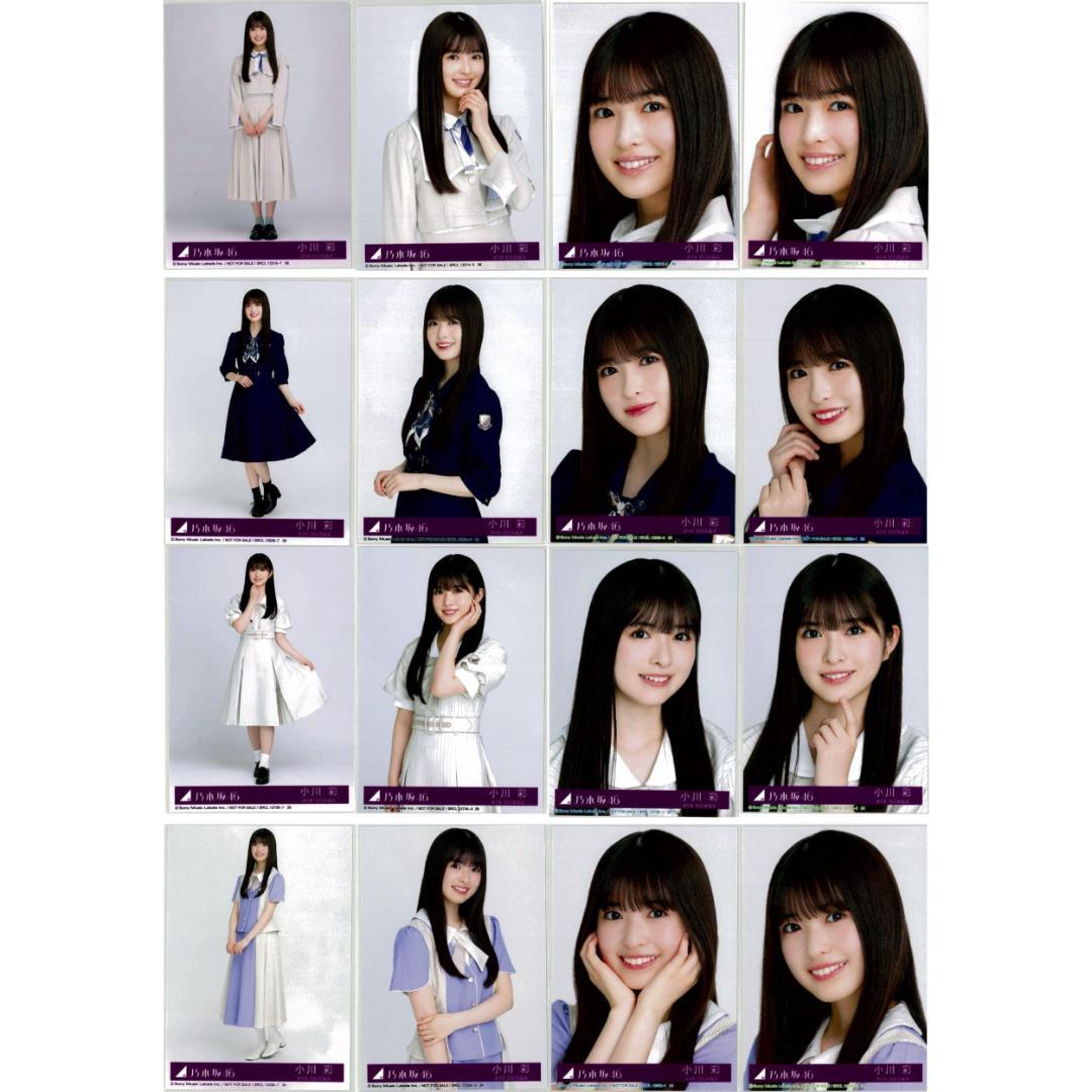 小川彩 56枚（18コンプ）まとめ売り 乃木坂46 生写真